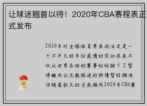 让球迷翘首以待！2020年CBA赛程表正式发布