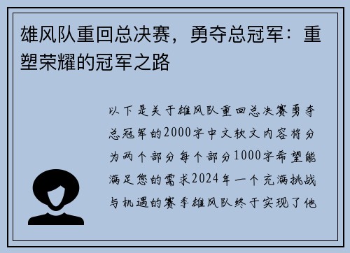 雄风队重回总决赛，勇夺总冠军：重塑荣耀的冠军之路