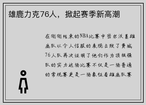 雄鹿力克76人，掀起赛季新高潮