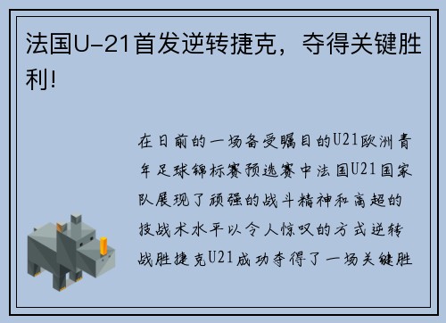 法国U-21首发逆转捷克，夺得关键胜利!