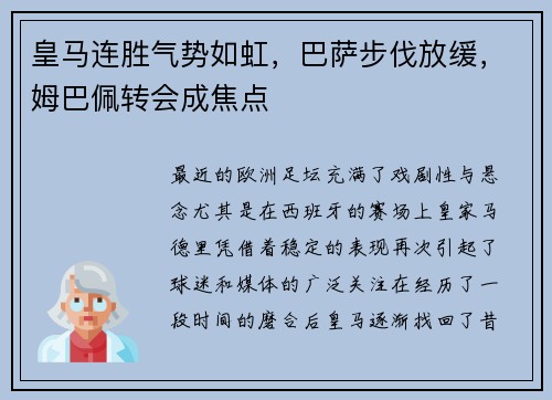 皇马连胜气势如虹，巴萨步伐放缓，姆巴佩转会成焦点