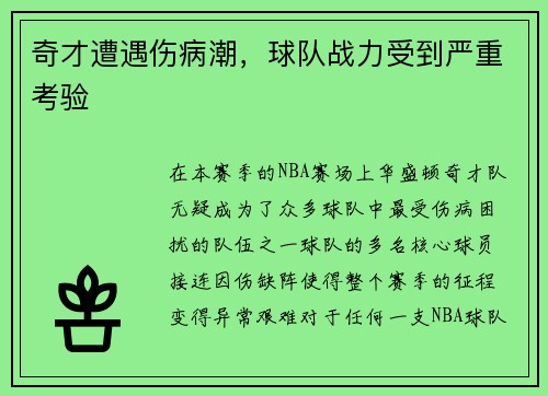 奇才遭遇伤病潮，球队战力受到严重考验