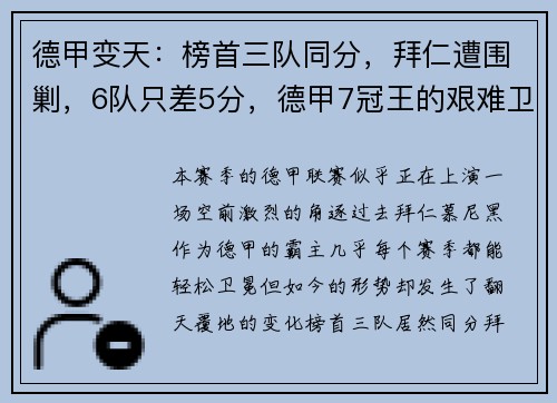德甲变天：榜首三队同分，拜仁遭围剿，6队只差5分，德甲7冠王的艰难卫冕之路
