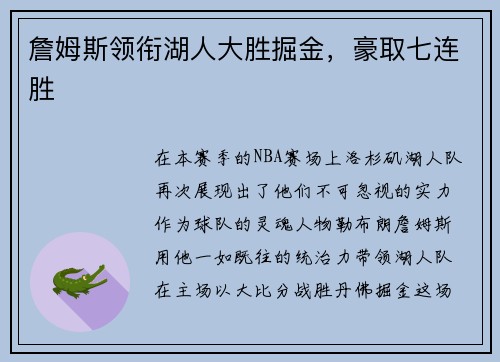 詹姆斯领衔湖人大胜掘金，豪取七连胜