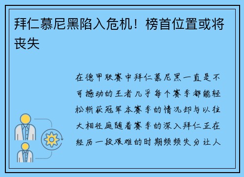 拜仁慕尼黑陷入危机！榜首位置或将丧失