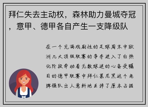 拜仁失去主动权，森林助力曼城夺冠，意甲、德甲各自产生一支降级队