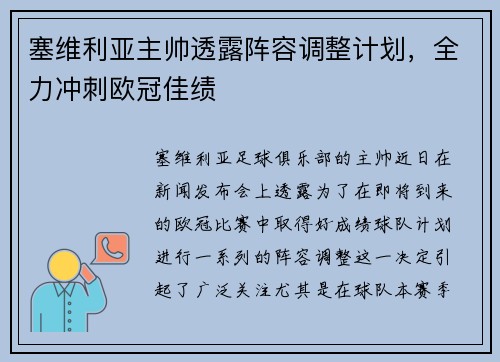 塞维利亚主帅透露阵容调整计划，全力冲刺欧冠佳绩