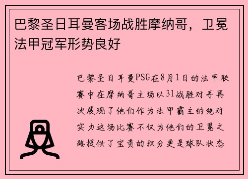 巴黎圣日耳曼客场战胜摩纳哥，卫冕法甲冠军形势良好