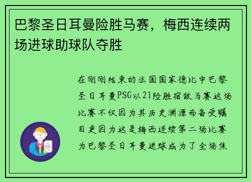 巴黎圣日耳曼险胜马赛，梅西连续两场进球助球队夺胜