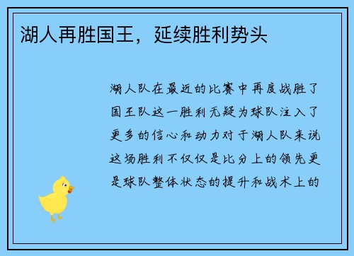 湖人再胜国王，延续胜利势头