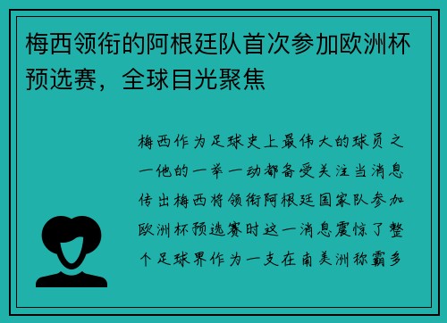 梅西领衔的阿根廷队首次参加欧洲杯预选赛，全球目光聚焦