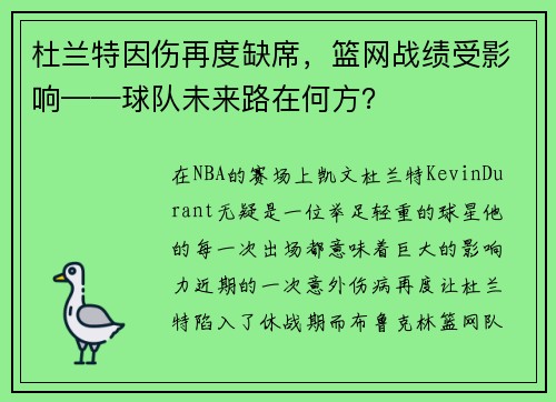 杜兰特因伤再度缺席，篮网战绩受影响——球队未来路在何方？