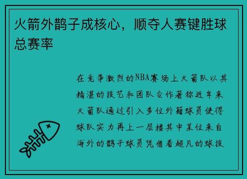 火箭外鹊子成核心，顺夺人赛键胜球总赛率