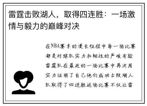 雷霆击败湖人，取得四连胜：一场激情与毅力的巅峰对决
