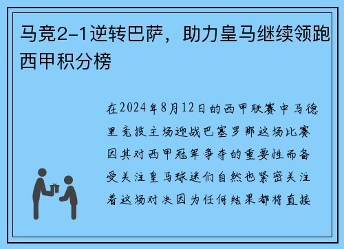 马竞2-1逆转巴萨，助力皇马继续领跑西甲积分榜