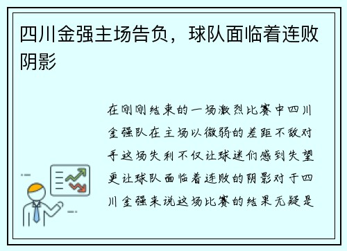 四川金强主场告负，球队面临着连败阴影