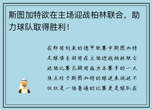 斯图加特欲在主场迎战柏林联合，助力球队取得胜利！