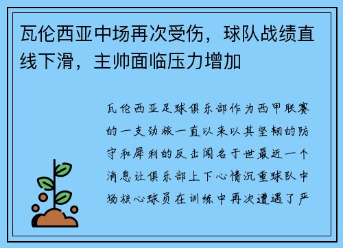 瓦伦西亚中场再次受伤，球队战绩直线下滑，主帅面临压力增加