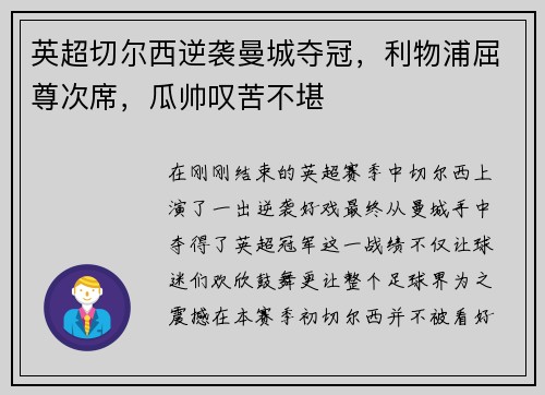 英超切尔西逆袭曼城夺冠，利物浦屈尊次席，瓜帅叹苦不堪