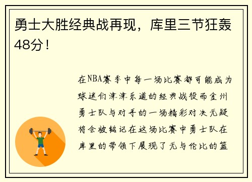 勇士大胜经典战再现，库里三节狂轰48分！