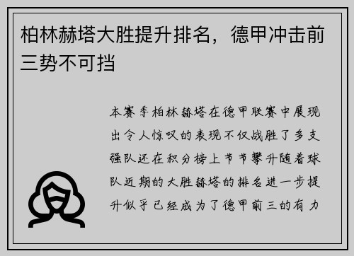 柏林赫塔大胜提升排名，德甲冲击前三势不可挡