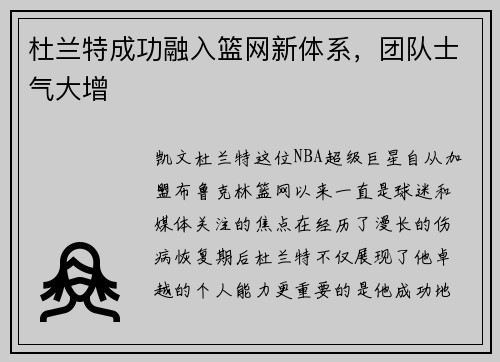杜兰特成功融入篮网新体系，团队士气大增