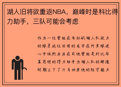 湖人旧将欲重返NBA，巅峰时是科比得力助手，三队可能会考虑