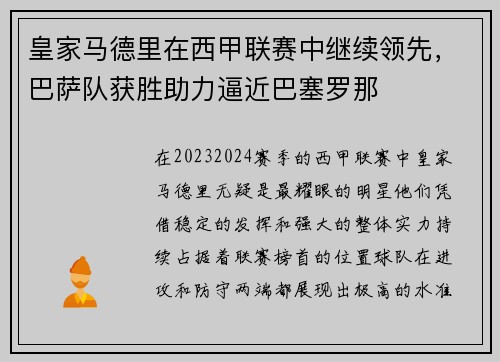 皇家马德里在西甲联赛中继续领先，巴萨队获胜助力逼近巴塞罗那