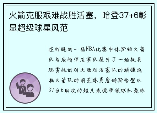 火箭克服艰难战胜活塞，哈登37+6彰显超级球星风范