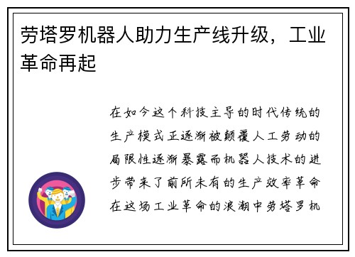 劳塔罗机器人助力生产线升级，工业革命再起