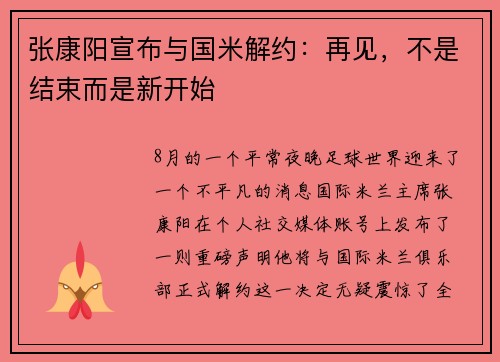 张康阳宣布与国米解约：再见，不是结束而是新开始