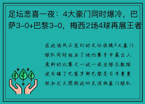 足坛悲喜一夜：4大豪门同时爆冷，巴萨3-0+巴黎3-0，梅西2场4球再展王者风范