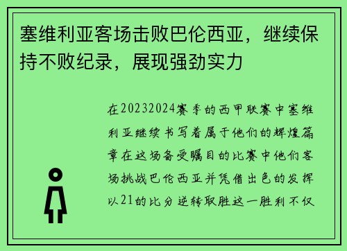 塞维利亚客场击败巴伦西亚，继续保持不败纪录，展现强劲实力