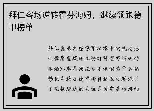 拜仁客场逆转霍芬海姆，继续领跑德甲榜单