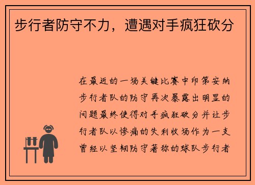 步行者防守不力，遭遇对手疯狂砍分