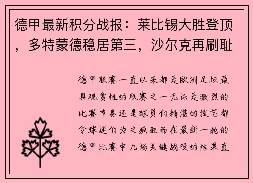 德甲最新积分战报：莱比锡大胜登顶，多特蒙德稳居第三，沙尔克再刷耻辱纪录