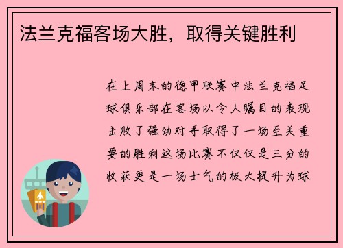 法兰克福客场大胜，取得关键胜利