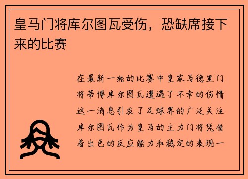 皇马门将库尔图瓦受伤，恐缺席接下来的比赛