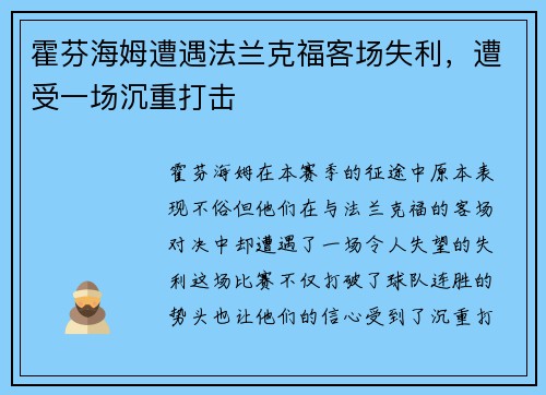 霍芬海姆遭遇法兰克福客场失利，遭受一场沉重打击