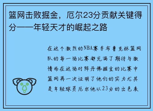 篮网击败掘金，厄尔23分贡献关键得分——年轻天才的崛起之路