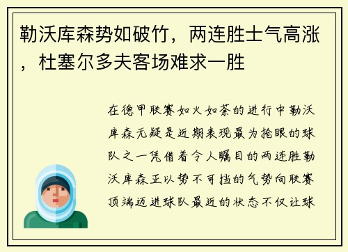 勒沃库森势如破竹，两连胜士气高涨，杜塞尔多夫客场难求一胜