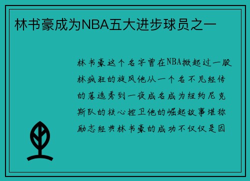 林书豪成为NBA五大进步球员之一