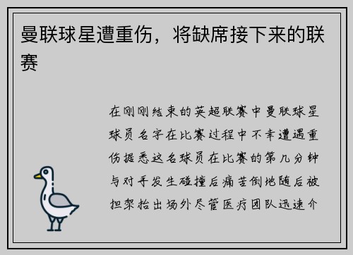 曼联球星遭重伤，将缺席接下来的联赛