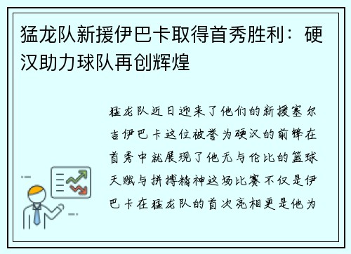 猛龙队新援伊巴卡取得首秀胜利：硬汉助力球队再创辉煌