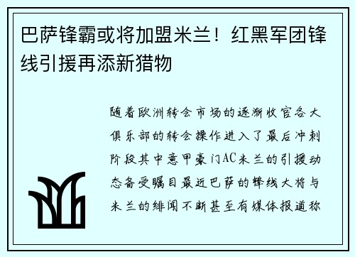 巴萨锋霸或将加盟米兰！红黑军团锋线引援再添新猎物