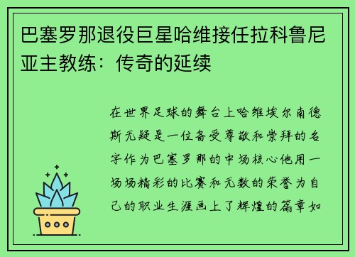 巴塞罗那退役巨星哈维接任拉科鲁尼亚主教练：传奇的延续
