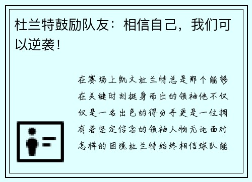 杜兰特鼓励队友：相信自己，我们可以逆袭！