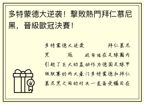 多特蒙德大逆袭！擊敗熱門拜仁慕尼黑，晉級歐冠決賽！