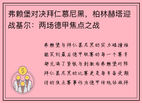 弗赖堡对决拜仁慕尼黑，柏林赫塔迎战基尔：两场德甲焦点之战