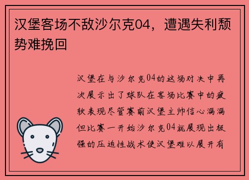 汉堡客场不敌沙尔克04，遭遇失利颓势难挽回